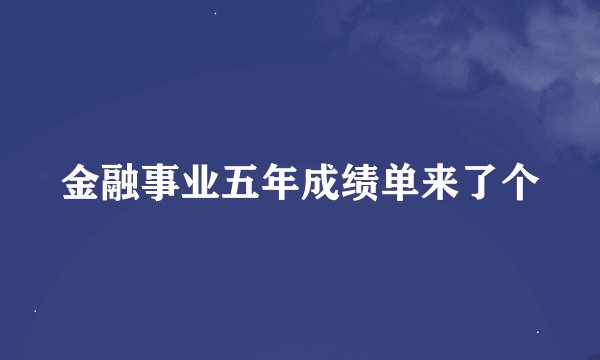 金融事业五年成绩单来了个