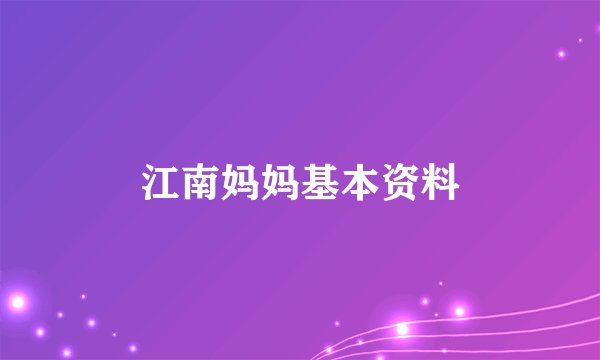 江南妈妈基本资料