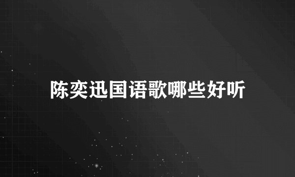 陈奕迅国语歌哪些好听