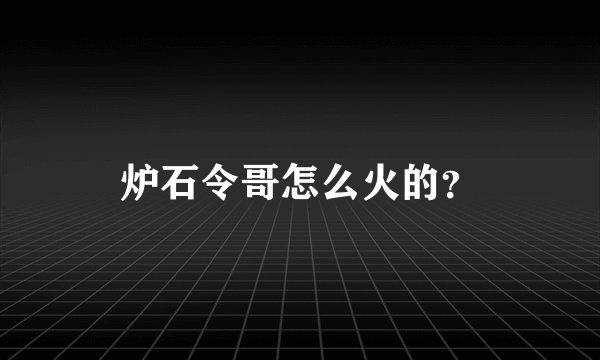 炉石令哥怎么火的？