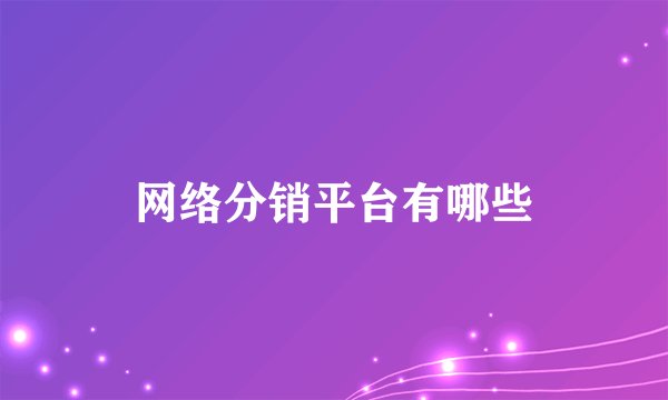 网络分销平台有哪些