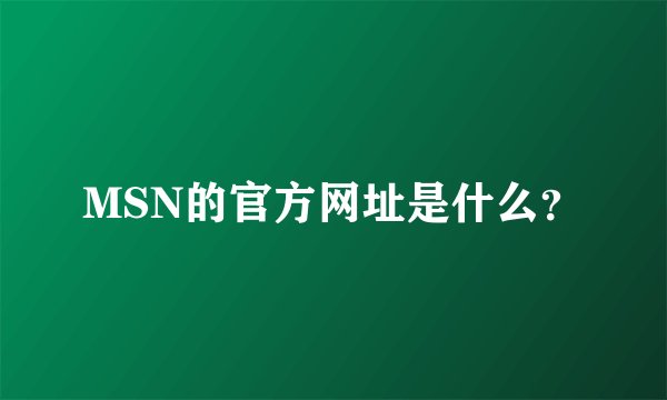 MSN的官方网址是什么？