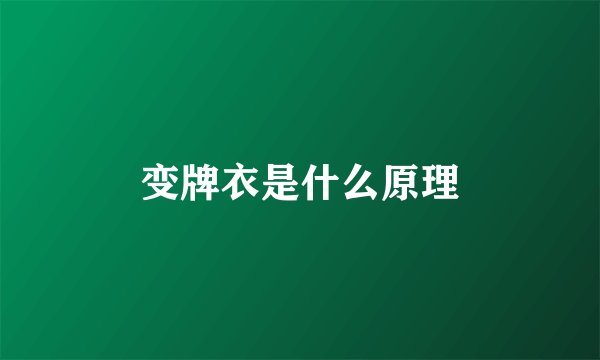 变牌衣是什么原理