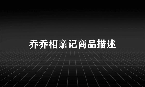 乔乔相亲记商品描述
