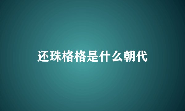 还珠格格是什么朝代