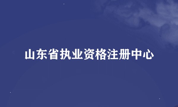 山东省执业资格注册中心