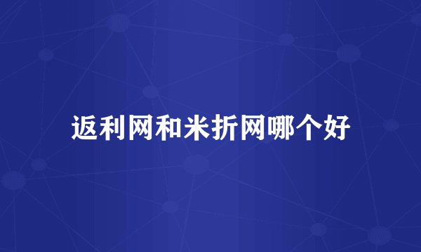 返利网和米折网哪个好