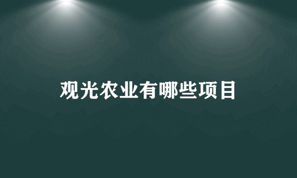 观光农业有哪些项目