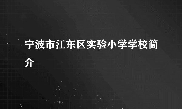 宁波市江东区实验小学学校简介