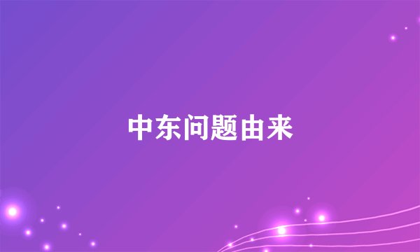 中东问题由来