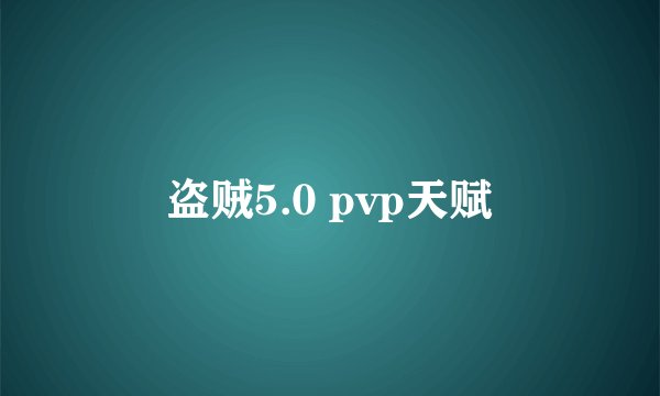 盗贼5.0 pvp天赋