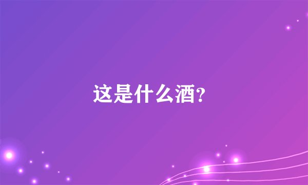 这是什么酒？