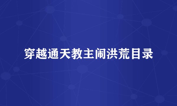 穿越通天教主闹洪荒目录