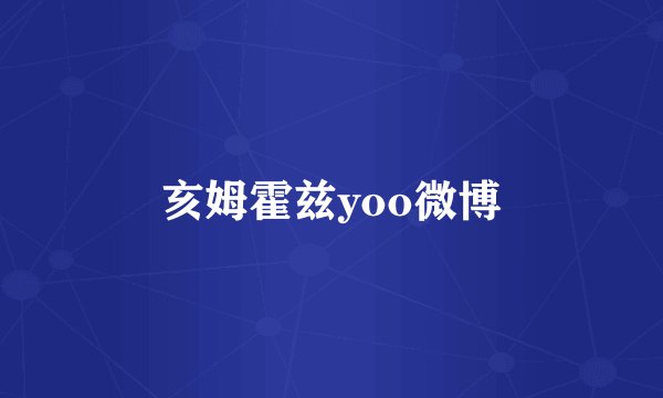 亥姆霍兹yoo微博