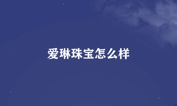爱琳珠宝怎么样