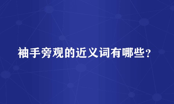 袖手旁观的近义词有哪些？