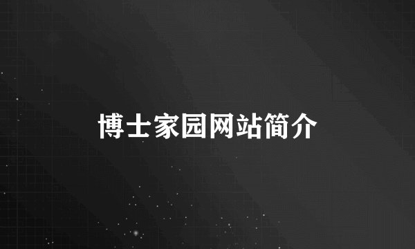 博士家园网站简介