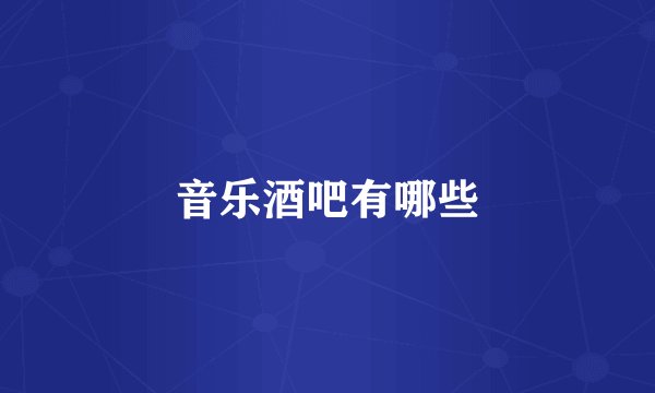 音乐酒吧有哪些