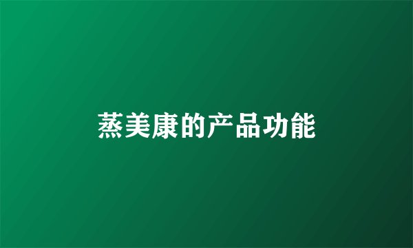 蒸美康的产品功能