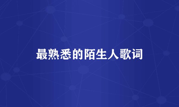最熟悉的陌生人歌词