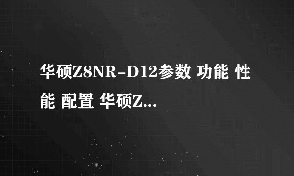 华硕Z8NR-D12参数 功能 性能 配置 华硕Z8NR-D12与其他型号区别