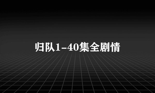 归队1-40集全剧情