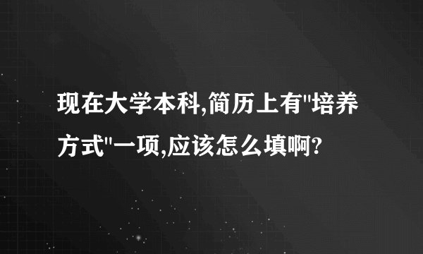 现在大学本科,简历上有