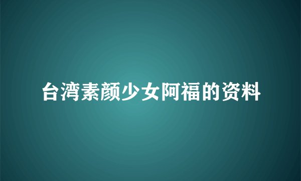 台湾素颜少女阿福的资料