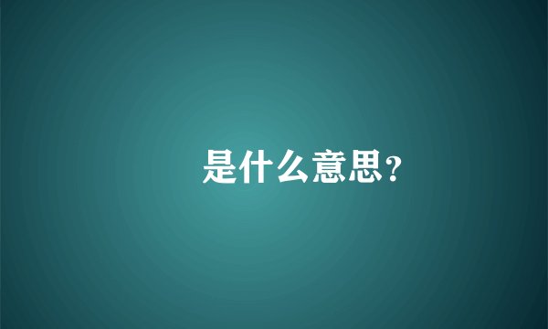 炿　是什么意思？