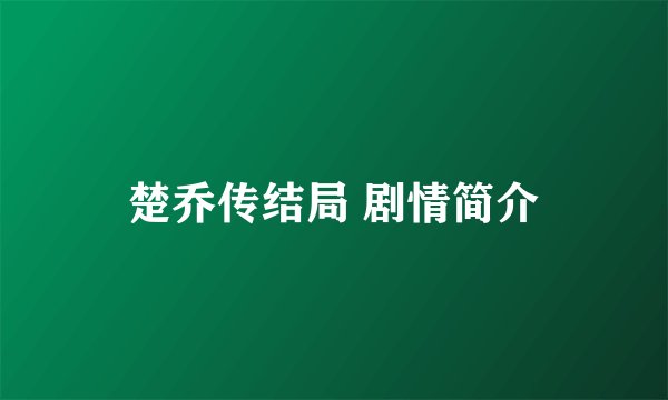 楚乔传结局 剧情简介