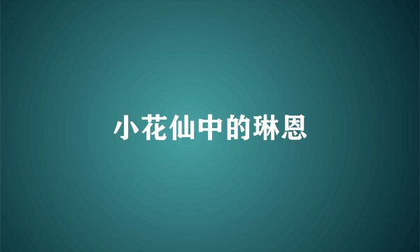 小花仙中的琳恩