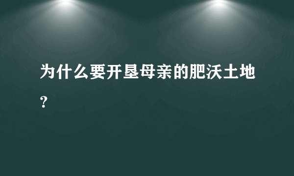 为什么要开垦母亲的肥沃土地?