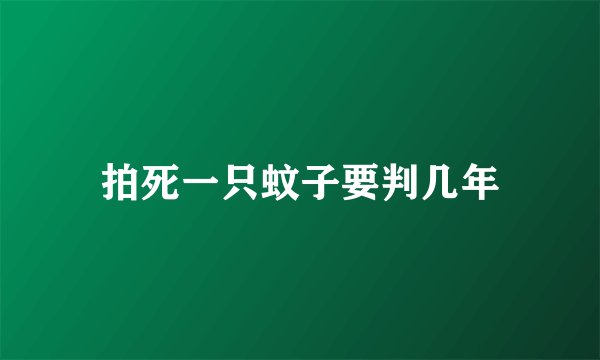 拍死一只蚊子要判几年
