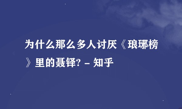 为什么那么多人讨厌《琅琊榜》里的聂铎? - 知乎