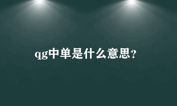 qg中单是什么意思？