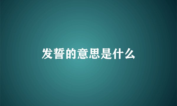发誓的意思是什么