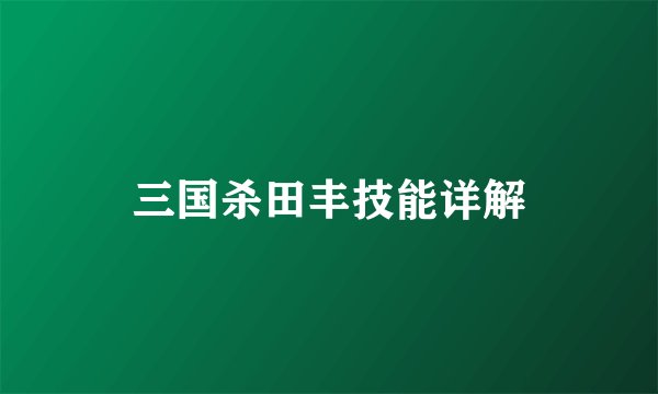 三国杀田丰技能详解