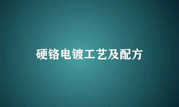 硬铬电镀工艺及配方