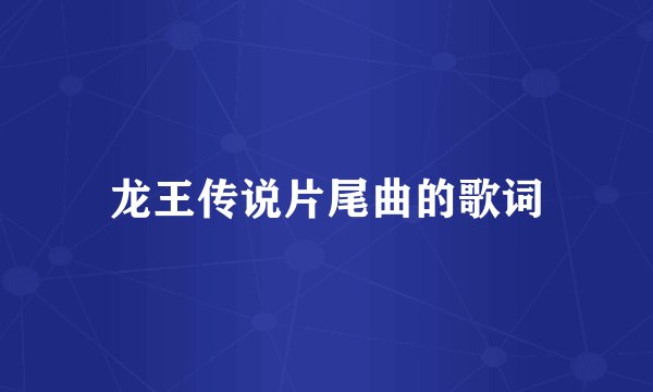 龙王传说片尾曲的歌词
