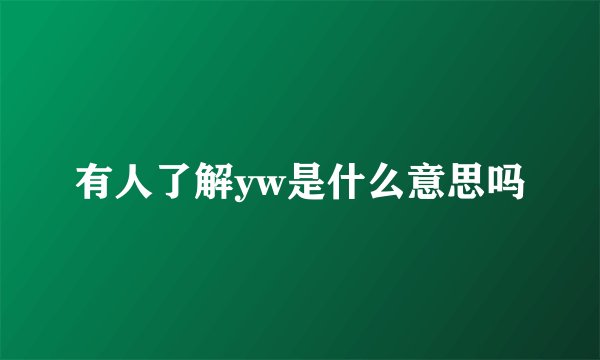 有人了解yw是什么意思吗