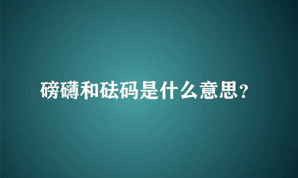 磅礴和砝码是什么意思?