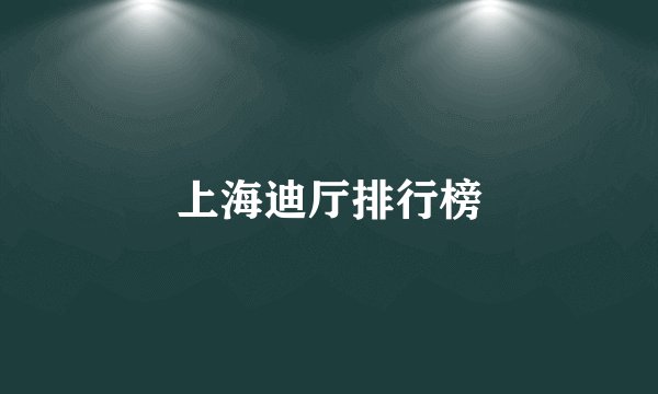 上海迪厅排行榜