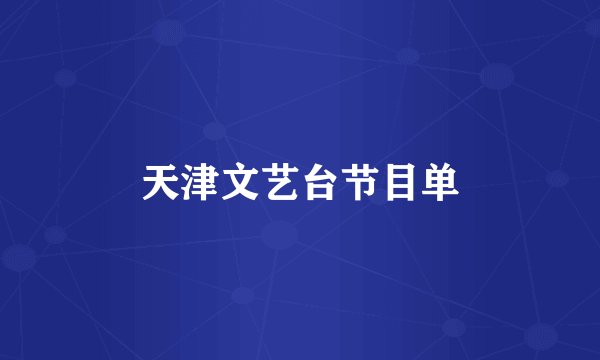 天津文艺台节目单
