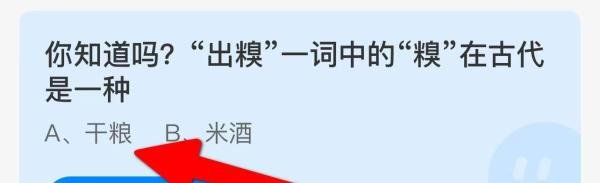 “出糗”一词中的“糗”在古代是一种？蚂蚁庄园