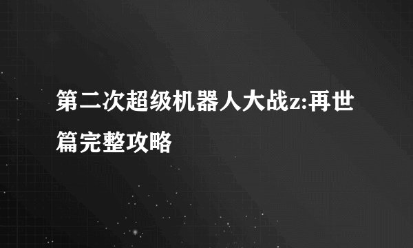 第二次超级机器人大战z:再世篇完整攻略