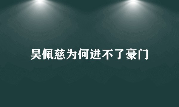吴佩慈为何进不了豪门