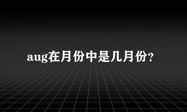 aug在月份中是几月份？