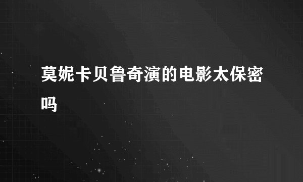 莫妮卡贝鲁奇演的电影太保密吗