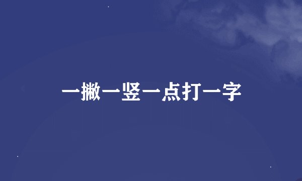 一撇一竖一点打一字