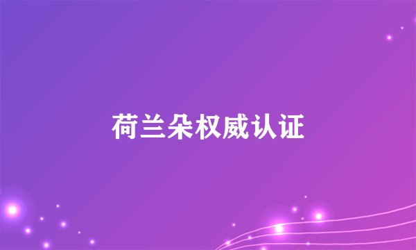 荷兰朵权威认证